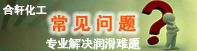常見(jiàn)潤(rùn)滑問(wèn)題-解決您的疑慮