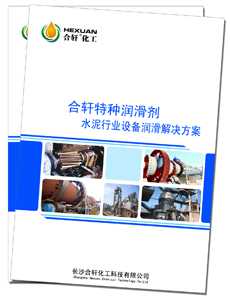 長(zhǎng)沙合軒化工水泥行業(yè)潤(rùn)滑全面解決潤(rùn)滑方案