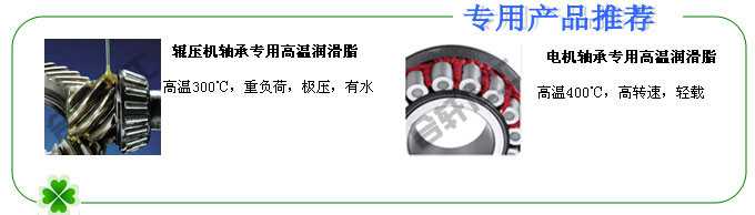 長(zhǎng)沙合軒化工輥壓機(jī)軸承專(zhuān)用潤(rùn)滑脂、電機(jī)軸承專(zhuān)用高溫潤(rùn)滑脂