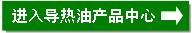 200-500℃導(dǎo)熱油產(chǎn)品中心