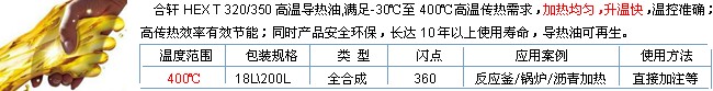 320|350高溫導(dǎo)熱油-長(zhǎng)沙合軒