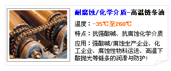 耐腐蝕/抗化學(xué)介質(zhì)高溫鏈條油--長沙合軒