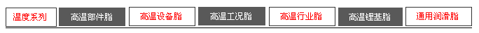 合軒高溫潤(rùn)滑脂系列