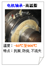 合軒電機(jī)軸承高溫潤(rùn)滑脂